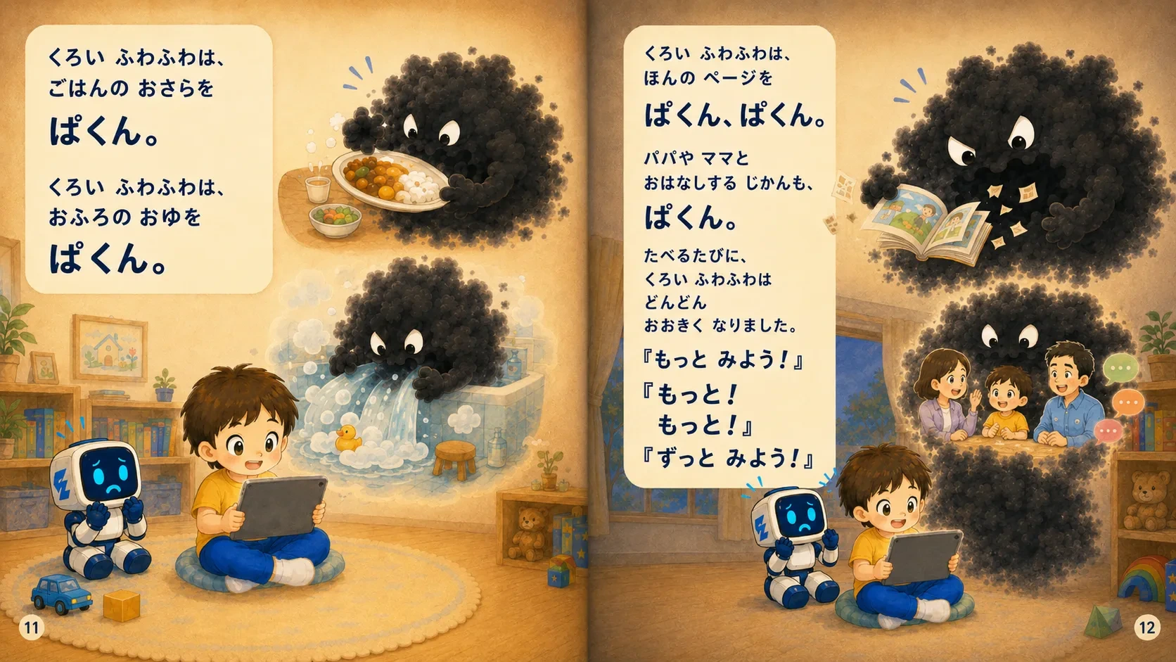 黒いふわふわが、ごはんやおふろ、読書、家族とのお話の時間を食べて大きくなる